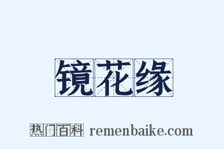 镜花缘是什么意思的图片